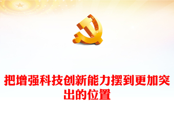 2023把增强科技创新能力摆到更加突出的位置ppt红色喜庆风高水平科技自立自强是加快构建新发展格局的本质要求基层党组织党员干部培训党课课件(讲稿)