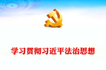 2023在法治轨道上全面建设社会主义现代化国家ppt红色精美风坚持和发展新时代“枫桥经验”党组织党支部党员学习党课课件(讲稿)