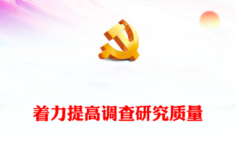 税务主题教育专题党课讲稿ppt