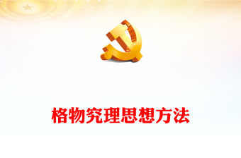 2023总书记这样格物究理PPT大气简洁始终做到实事求是注重坚持系统观念正确把握知行合一党课课件(讲稿)