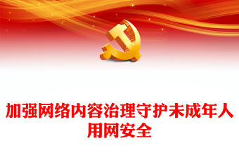 未成年人用网安全PPT大气简洁汇聚起未成年人网络保护合力营造清朗网络空间微宣讲
(讲稿)