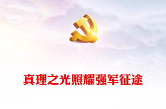 让真理之光照耀强军征途党政风2023年怎么看学懂弄通做实习近平强军思想专题党课课件模板(讲稿)