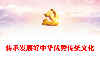 弘扬中华文化