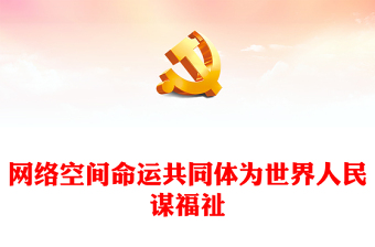网络空间命运共同体创造人类新未来ppt大气精美把握世界发展大势着眼信息时代专题党课课件(讲稿)