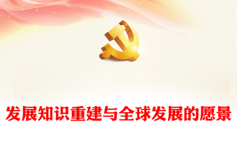 党建知识学习ppt