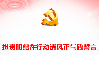 纵深推进全面从严治党切实筑牢拒腐防变思想防线PPT大气精美担责明纪在行动清风正气践誓言党支部学习党课(讲稿)