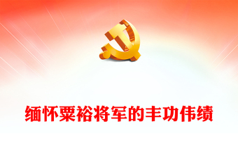 2023缅怀粟裕将军的丰功伟绩PPT优质质朴共和国第一大将老一辈革命家事迹党课PPT(讲稿)
