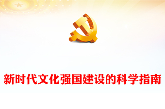 党课 新时代党的建设ppt
