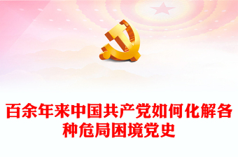 总结百年历史经验汲取奋进智慧力量PPT百余年来中国共产党如何化解各种危局困境党课(讲稿)