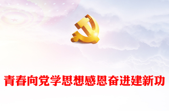 感恩党课ppt