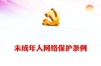 《未成年人网络保护条例》学习PPT做好未成年人网络保护工作保障未成年人合法权益课件(讲稿)