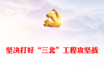 深入推进“三北”工程攻坚战ppt大气党政努力创造新时代中国防沙治沙新奇迹基层党组织党支部党员专题教育党课课件(讲稿)