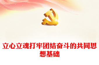 意识形态专题党课题目ppt