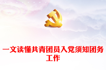 大气精美推优入党工作PPT加强和规范推优入党工作流程课件下载(讲稿)