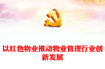 物业项目介绍