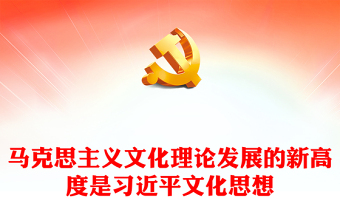 党组成员讲党课PPT