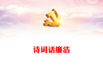 清正廉洁的古诗词PPT大气精美跟着古诗词学廉洁清廉机关建设课件
(讲稿)