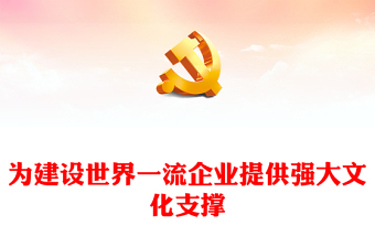 企业党支部讲党课ppt