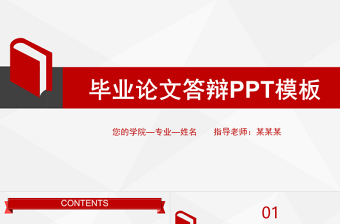 电子答辩党课PPT