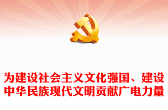 为建设社会主义文化强国、建设中华民族现代文明贡献广电力量ppt大气党政做好新时代宣传思想文化工作广电宣传口党组织专题党课课件(讲稿)