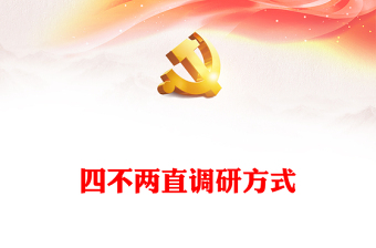 党委委员深入基层讲党课ppt