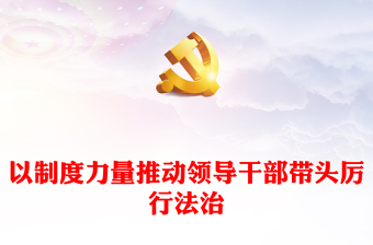 2023以制度力量推动领导干部带头厉行法治PPT大气精美风党员干部学习《意见》专题党课课件(讲稿)