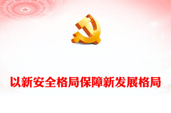 党员保安全党课ppt