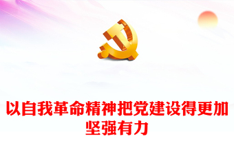 自觉发扬自我革命精神，不断加强党的建设ppt红色大气党建思想党支部专题党课教育课件(讲稿)
