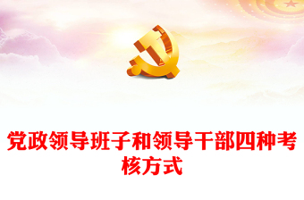 党课领导发言稿ppt
