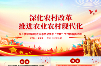 强化农村改革创新推进农业农村现代化ppt实用质感风习近平“三农”工作重要论述党支部党员学习微党课