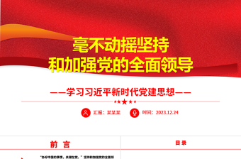 坚持和加强党的全面领导ppt红色精美习近平新时代党建思想党课课件