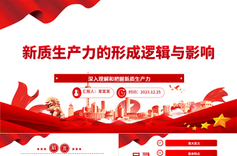 新质生产力的形成逻辑与影响ppt精美简约新质生产力理论课堂课件