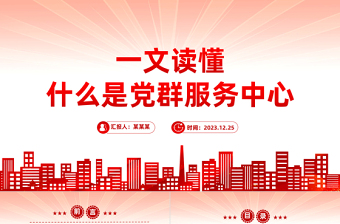 社区卫生服务中心党课PPT