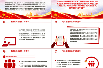 纪念毛主席诞辰130周年PPT大气精美缅怀一代伟人传承红色基因微党课