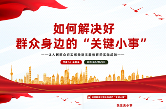 如何解决好群众身边的“关键小事”PPT党政风简约基层治理党课PPT