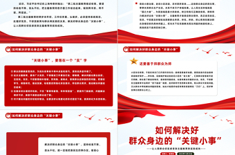 如何解决好群众身边的“关键小事”PPT党政风简约基层治理党课PPT