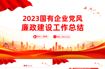 精美大气国有企业党风廉政建设年终工作总结PPT模板下载