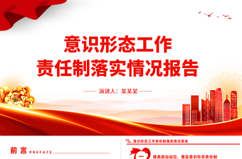 精美大气意识形态工作责任制落实情况报告PPT模板下载