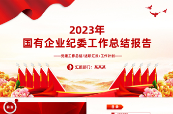 国有企业纪委工作汇报PPT大气简洁纪检监察总结模板下载
