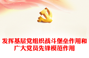 发挥党员先锋开展专题党课ppt