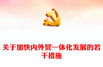 围绕环卫一体化上党课ppt