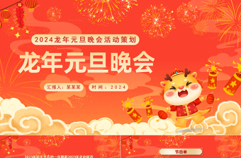 喜庆龙年元旦晚会PPT庆元旦迎新年晚会活动策划