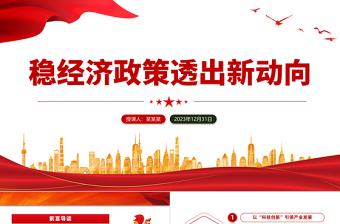 中央经济工作会议精神全文PPT