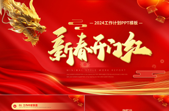 龙年新春开门红PPT精美红色新年工作计划模板