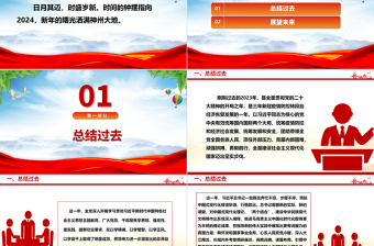 向着强国复兴的宏伟目标勇往直前ppt党政风2024辞旧迎新总结过去展望未来党课