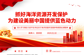 抓好海洋资源开发保护 为建设美丽中国提供蓝色动力ppt优质党政海洋资源开发保护专题党课