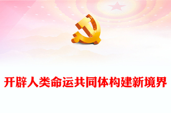 奋力开辟人类命运共同体构建新征程ppt大气简洁习近平新时代外交思想党课课件(讲稿)
