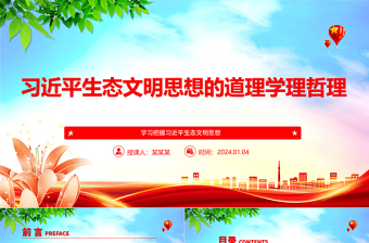 深刻理解习近平生态文明思想“三理”ppt大气精美习近平生态文明思想专题党课