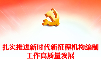 高质量推进机构编制工作PPT党政风深化机构编制工作的规律性认识课件模板(讲稿)