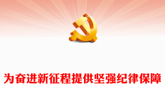 党章党规党纪处分条例ppt